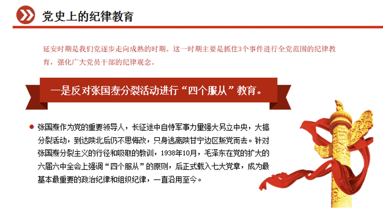 党纪学习教育主题党课讲稿+PPT：回顾党史上的纪律教育
