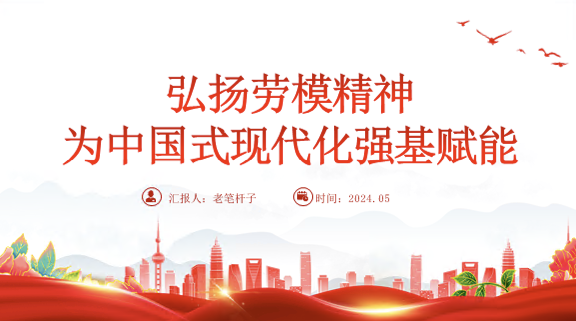 大力弘扬新时代劳模精神党课PPT课件：弘扬劳模精神 为中国式现代化强基赋能
