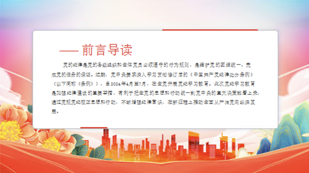 党纪学习教育党课PPT课件：学习贯彻新《条例》准确领会新要求