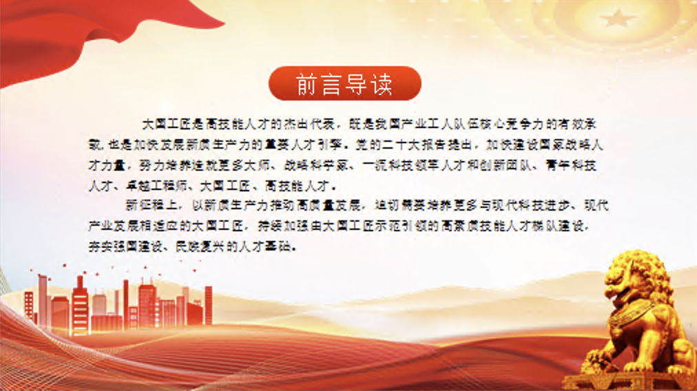 培养更多适应新质生产力发展的大国工匠专题党课PPT课件