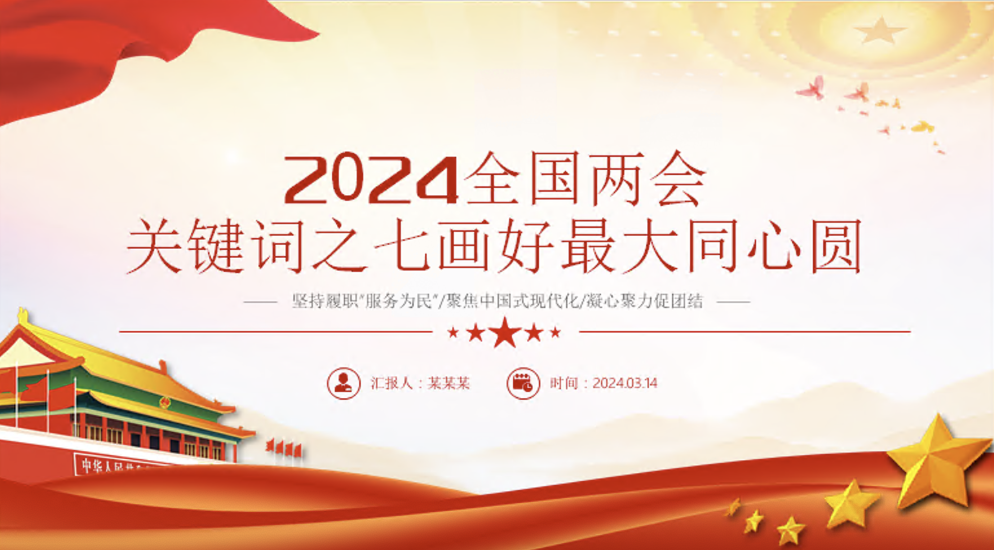 2024年全国两会关键词之画好最大同心圆学习宣讲党课PPT课件
