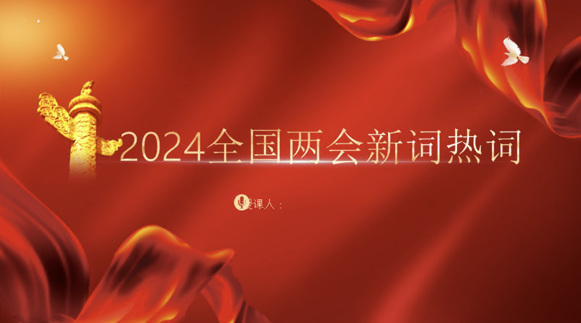 2024年全国两会十二个关键词新词热词学习解读PPT课件