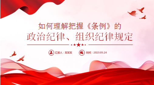 如何理解把握《条例》的政治纪律、组织纪律规定专题党课PPT课件
