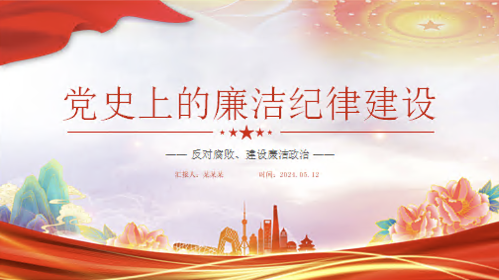 党纪学习教育党课讲稿+PPT课件：党史上的廉洁纪律建设