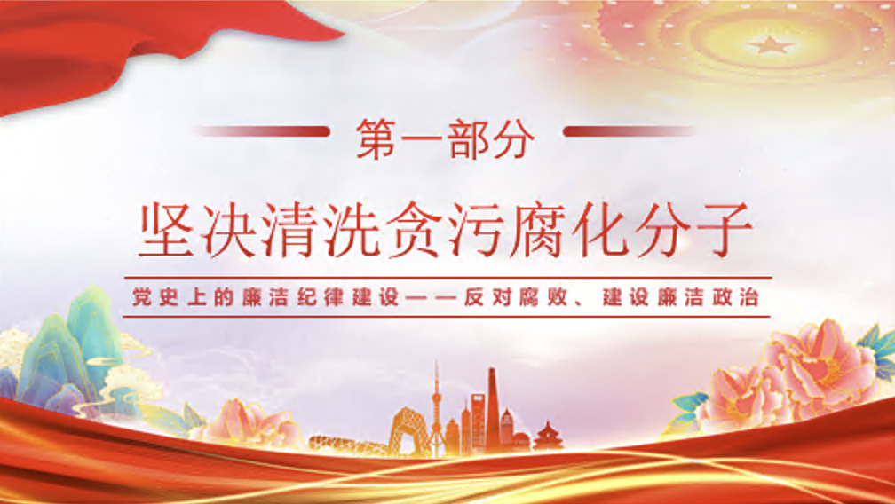党纪学习教育党课讲稿+PPT课件：党史上的廉洁纪律建设