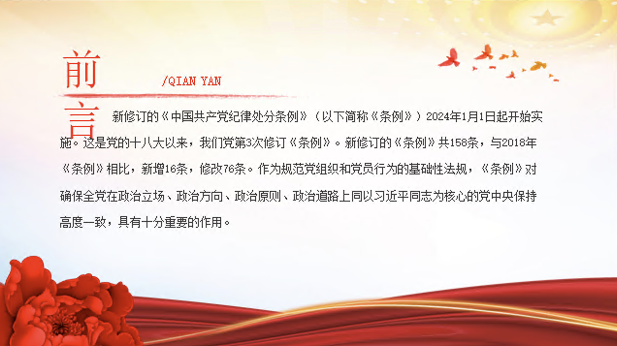 学习解读新修订的《中国共产党纪律处分条例》党课讲稿+PPT课件：以严明纪律推进自我革命
