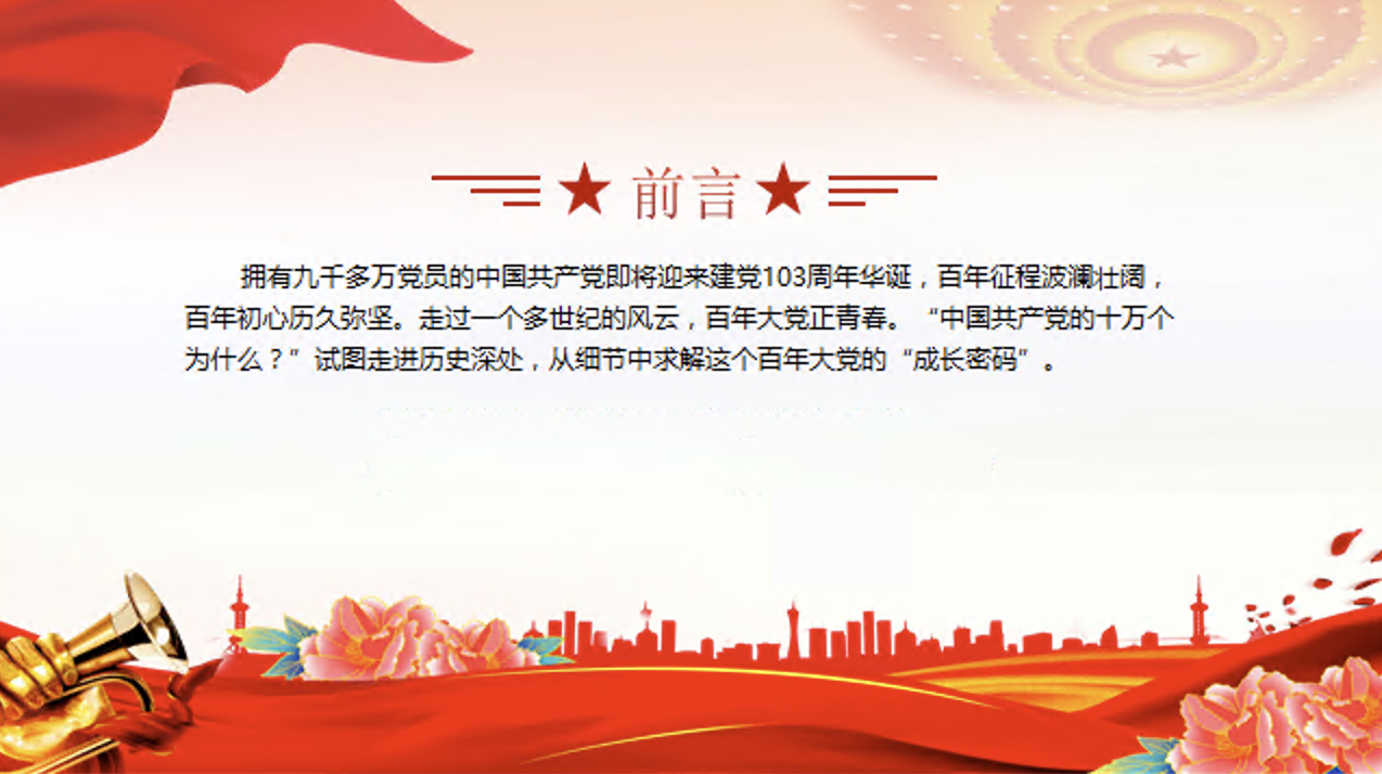 庆祝中国共产党建党103周年党史学习教育专题党课讲稿+PPT课件：中国共产党的“十万个为什么”
