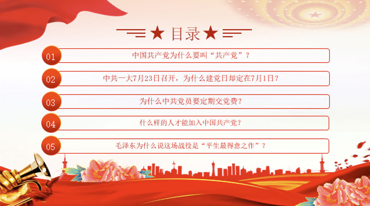 庆祝中国共产党建党103周年党史学习教育专题党课讲稿+PPT课件：中国共产党的“十万个为什么”