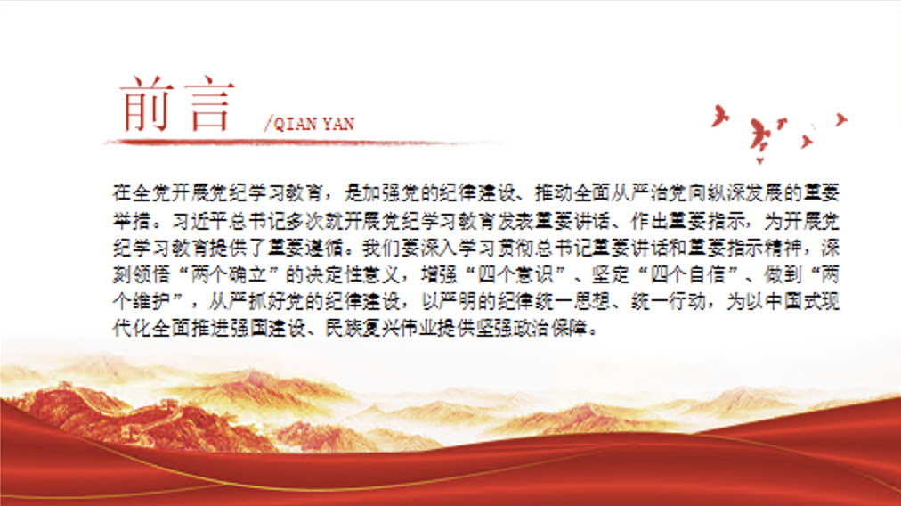 党纪学习教育党课讲稿+PPT课件：牢记党的历史经验 深入开展党纪学习教育