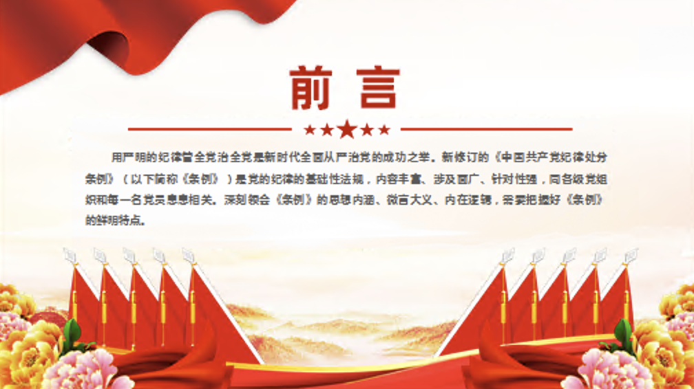 党纪学习教育党课讲稿+PPT课件：把握《中国共产党纪律处分条例》的鲜明特点