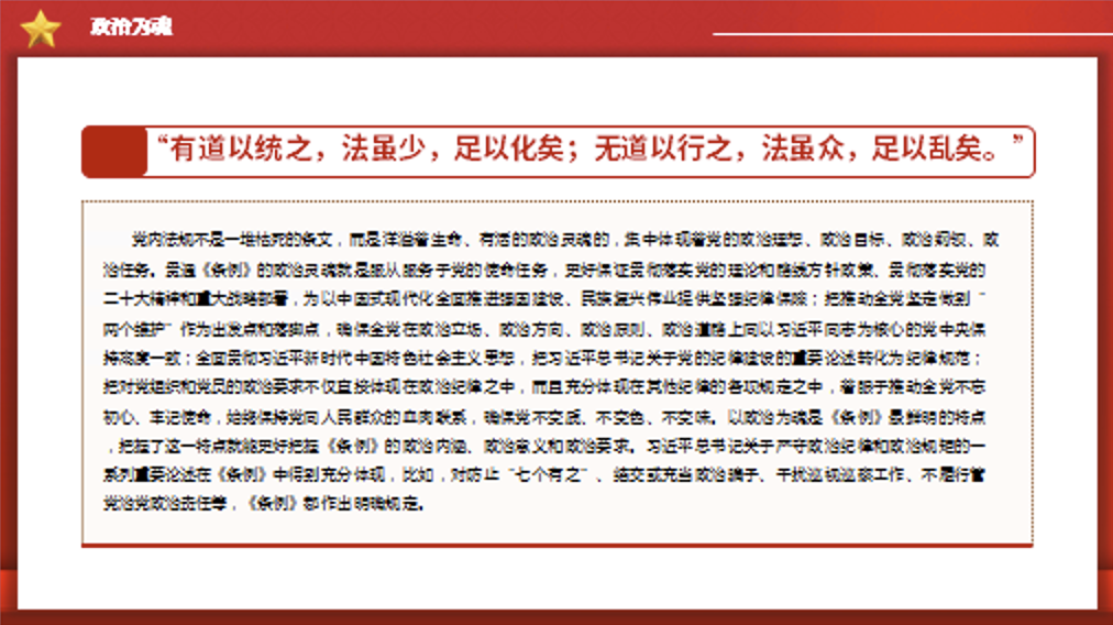 党纪学习教育党课讲稿+PPT课件：把握《中国共产党纪律处分条例》的鲜明特点