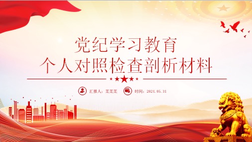 党纪学习教育六个方面个人对照检查剖析材料讲稿+PPT课件
