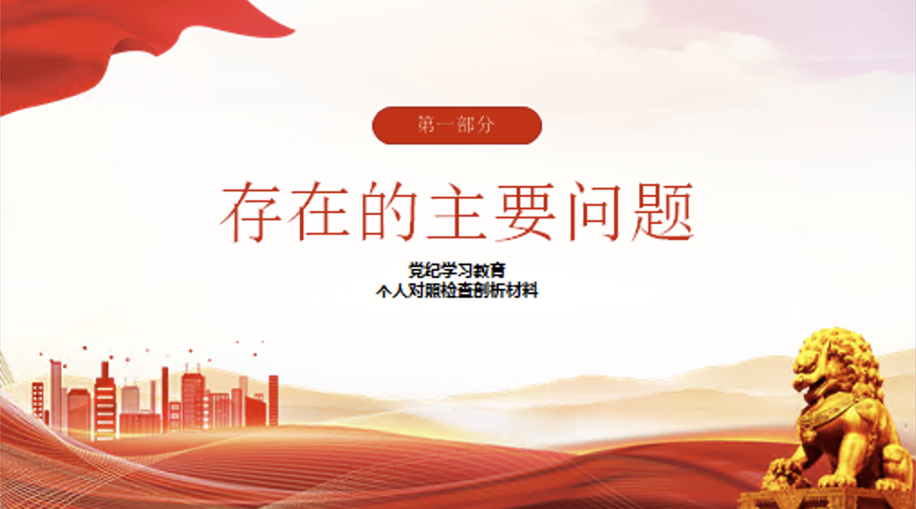 党纪学习教育六个方面个人对照检查剖析材料讲稿+PPT课件