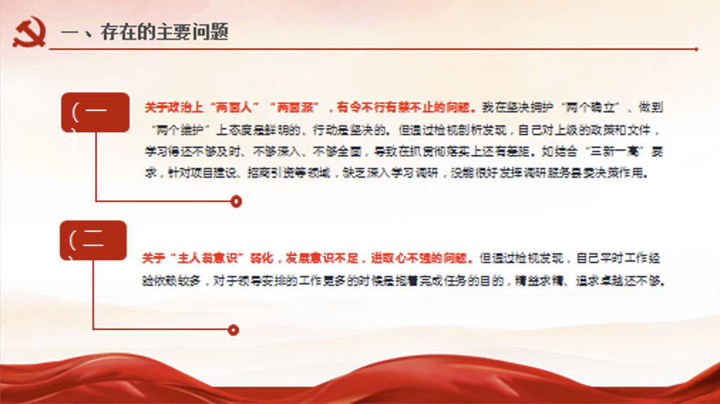 党纪学习教育六个方面个人对照检查剖析材料讲稿+PPT课件
