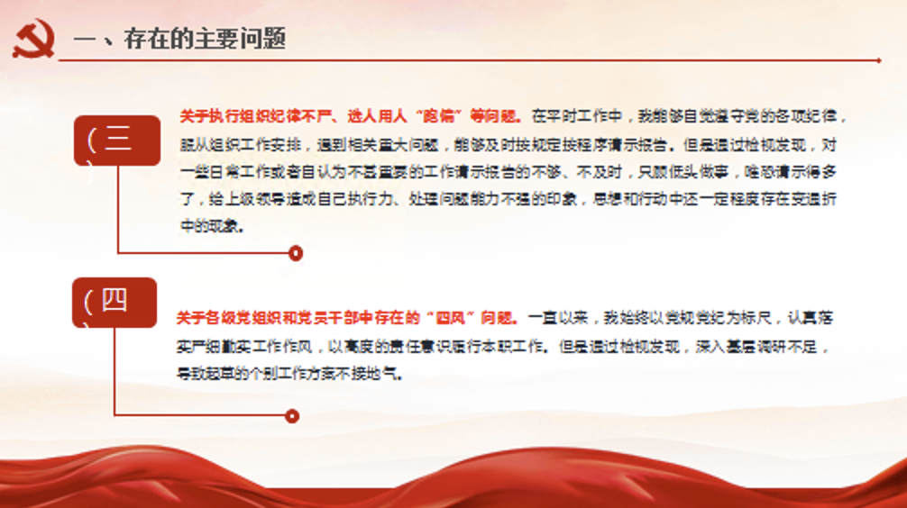 党纪学习教育六个方面个人对照检查剖析材料讲稿+PPT课件