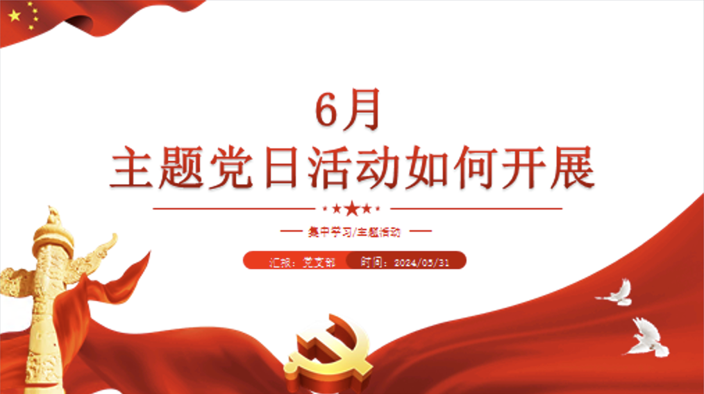 2024年6月主题党日活动如何开展微党课讲稿+PPT课件