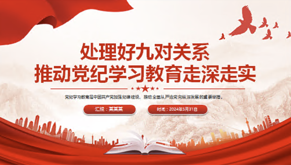 处理好九对关系推动党纪学习教育走深走实专题党课讲稿+PPT课件