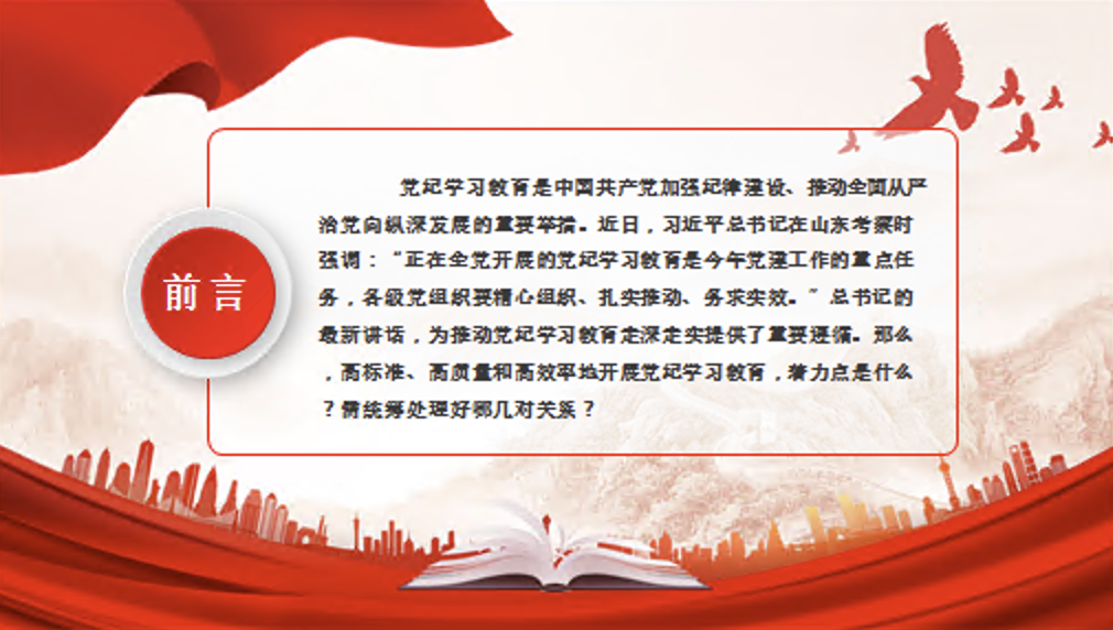 处理好九对关系推动党纪学习教育走深走实专题党课讲稿+PPT课件