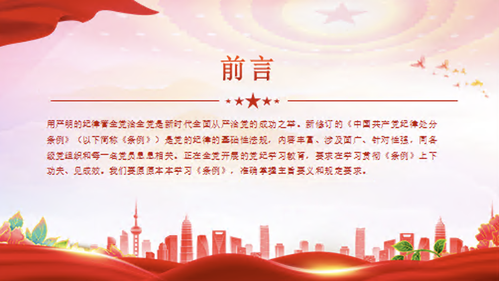 学习贯彻《中国共产党纪律处分条例》党课讲稿+PPT课件：做学纪知纪明纪守纪的模范