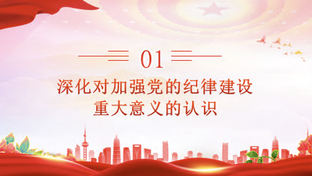 学习贯彻《中国共产党纪律处分条例》党课讲稿+PPT课件：做学纪知纪明纪守纪的模范