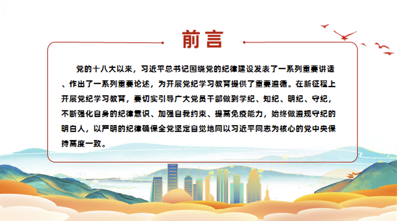 党纪学习教育党课讲稿+PPT课件：引导党员干部切实做到学纪知纪明纪守纪