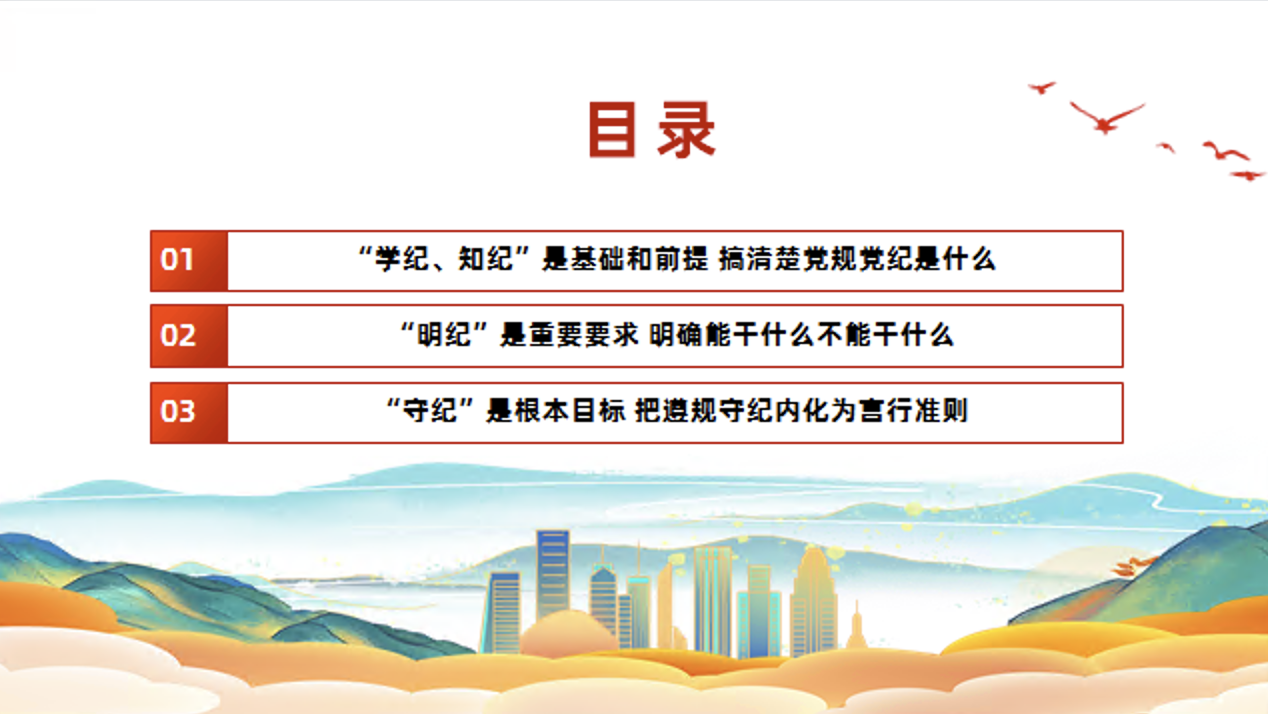 党纪学习教育党课讲稿+PPT课件：引导党员干部切实做到学纪知纪明纪守纪