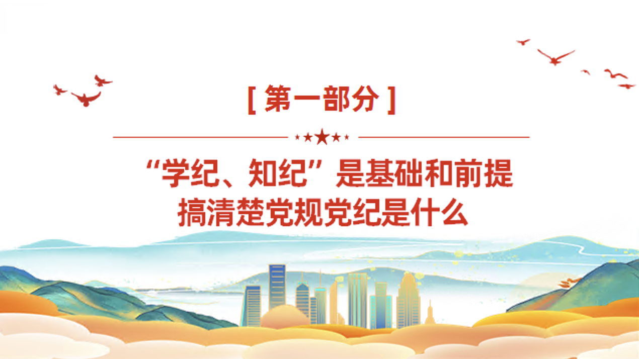 党纪学习教育党课讲稿+PPT课件：引导党员干部切实做到学纪知纪明纪守纪
