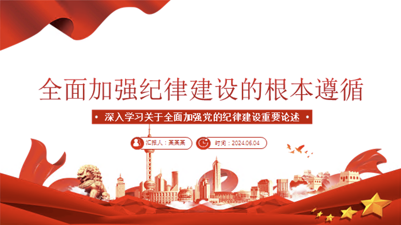 深入学习关于全面加强党的纪律建设重要论述党课讲稿+PPT课件：全面加强纪律建设的根本遵循