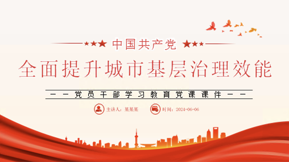 推进全面提升城市基层治理效能专题党课讲稿+PPT课件