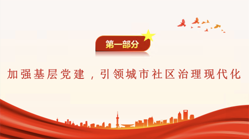 推进全面提升城市基层治理效能专题党课讲稿+PPT课件