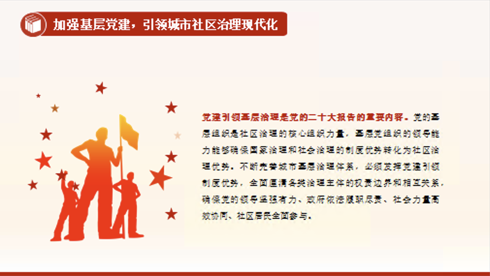 推进全面提升城市基层治理效能专题党课讲稿+PPT课件