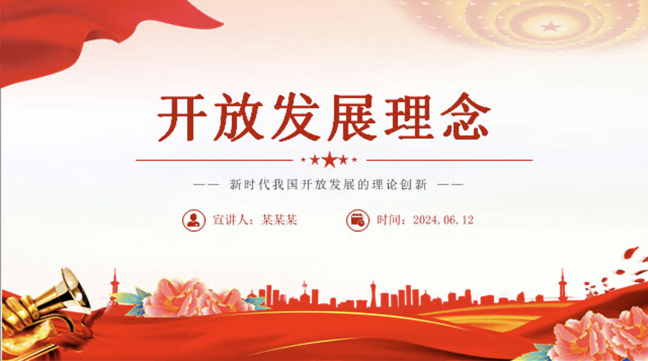新时代我国开放发展的理论创新党课讲稿+PPT课件：开放发展理念