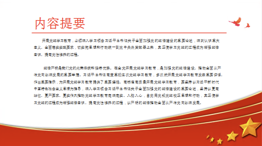 全面加强党的纪律建设的强大思想武器党课讲稿+PPT课件