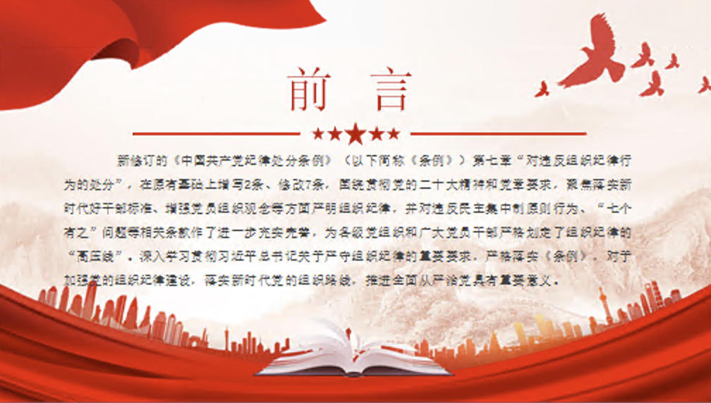 六大纪律党课之严守组织纪律党课讲稿+PPT课件：增强组织纪律性