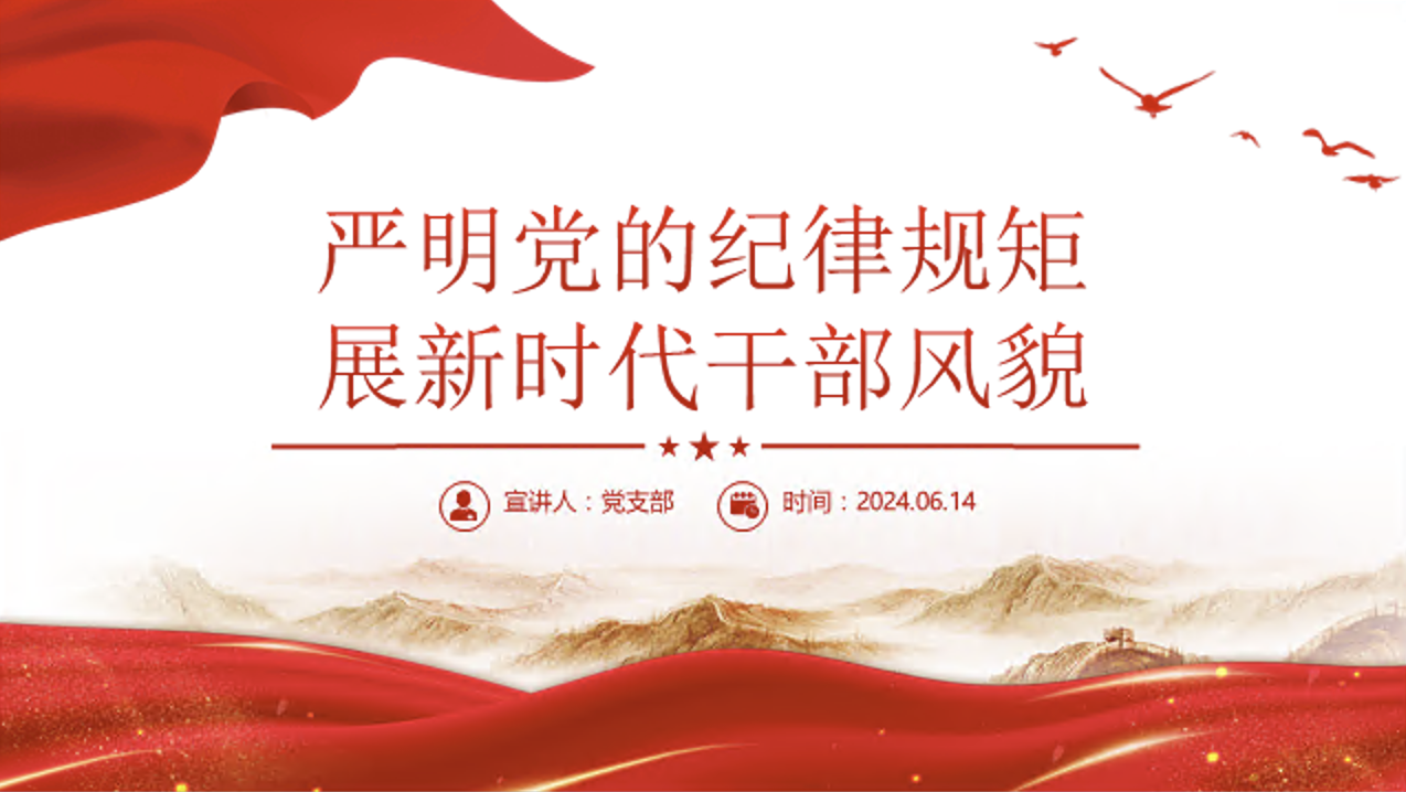 党纪学习教育党课PPT课件：严明党的纪律规矩 展新时代干部风貌