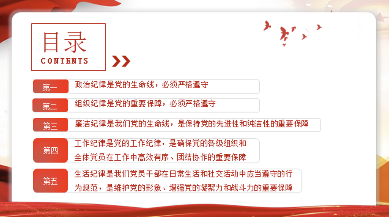 党纪学习教育党课PPT课件：严明党的纪律规矩 展现新时代干部风貌