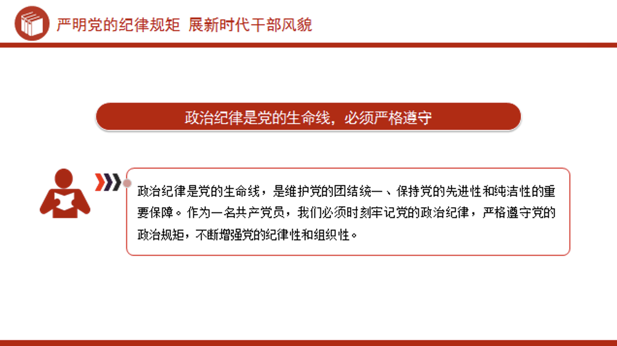 党纪学习教育党课PPT课件：严明党的纪律规矩 展现新时代干部风貌