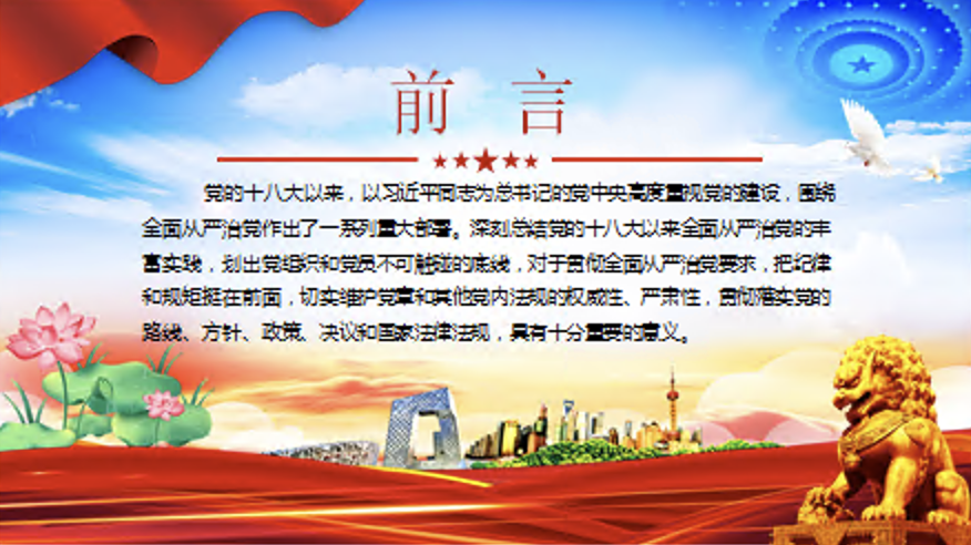 党纪学习教育党课PPT课件：严守六大纪律 守住六大防线