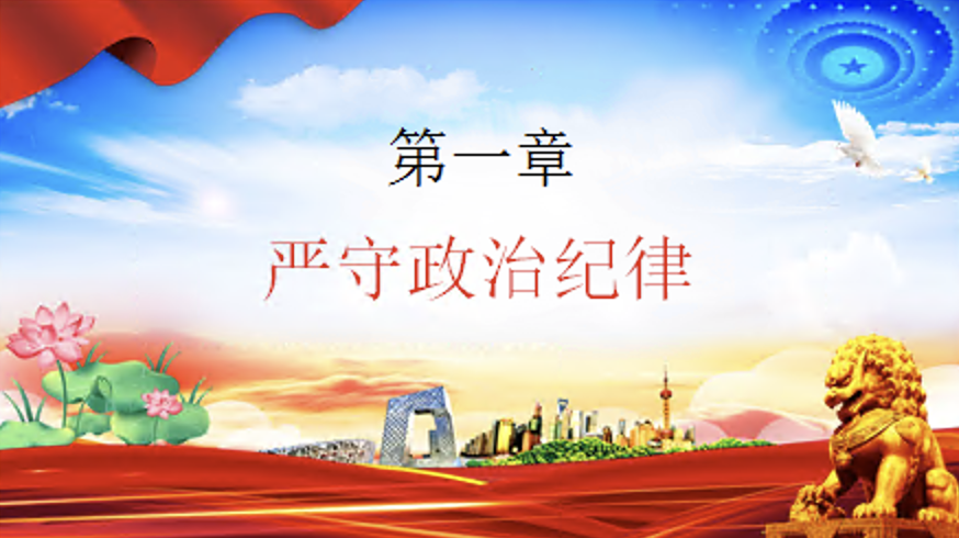党纪学习教育党课PPT课件：严守六大纪律 守住六大防线
