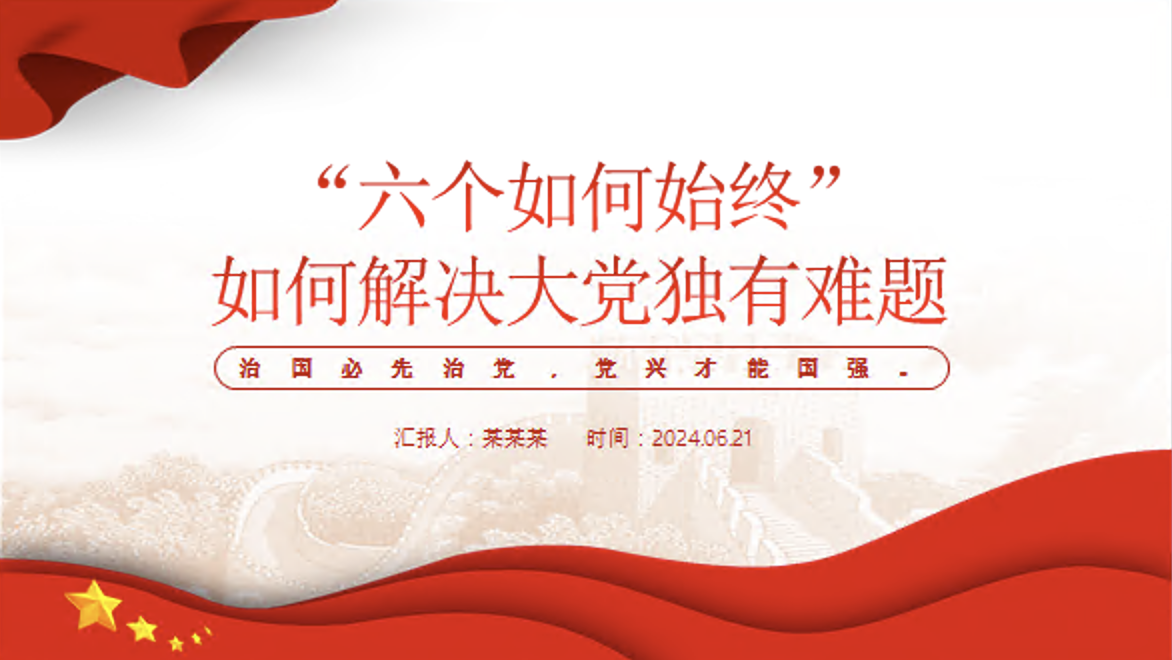 “六个如何始终”如何解决大党独有难题党课讲稿+PPT课件