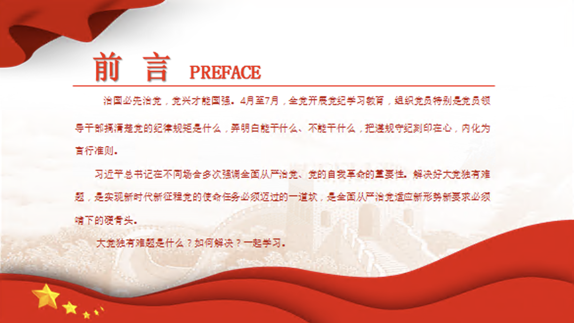 “六个如何始终”如何解决大党独有难题党课讲稿+PPT课件