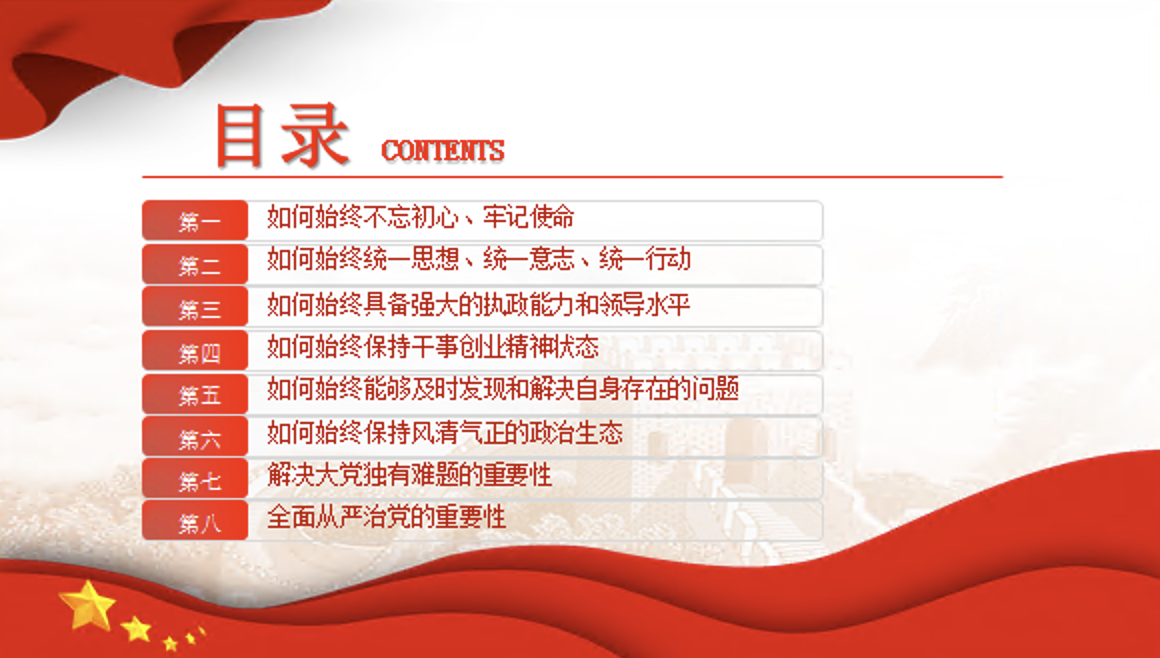 “六个如何始终”如何解决大党独有难题党课讲稿+PPT课件