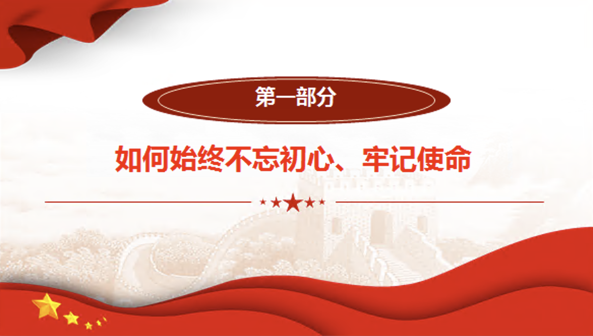 “六个如何始终”如何解决大党独有难题党课讲稿+PPT课件