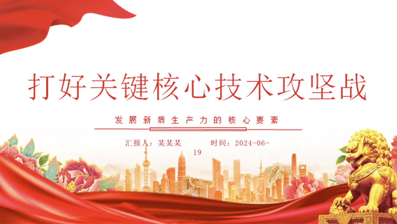 发展新质生产力的核心要素党课讲稿+PPT课件：坚决打赢关键核心技术攻坚战