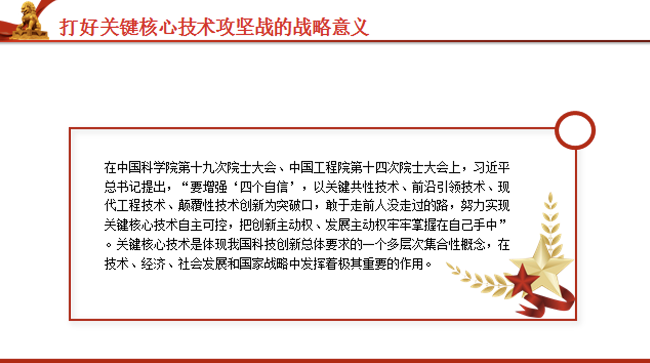 发展新质生产力的核心要素党课讲稿+PPT课件：坚决打赢关键核心技术攻坚战