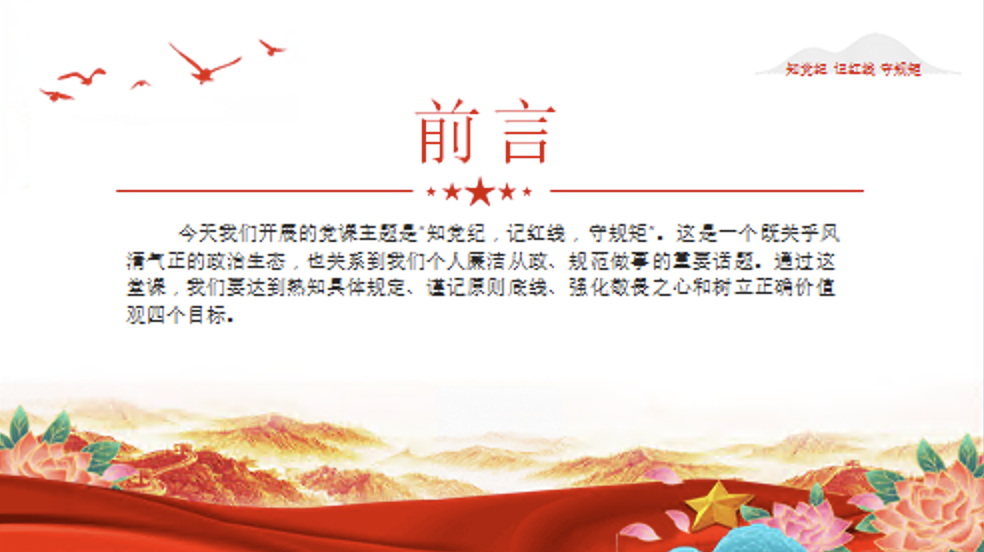 党纪学习教育党课讲稿+PPT课件：知党纪，记红线，守规矩