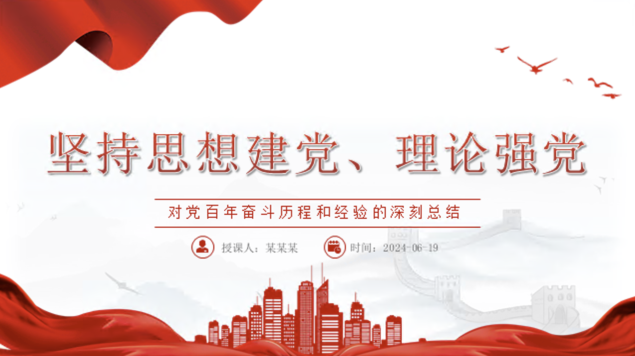 对党百年奋斗历程和经验的深刻总结主题党课讲稿+PPT课件：坚持思想建党、理论强党