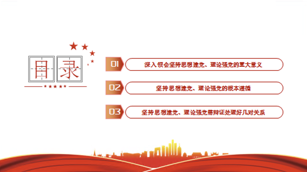 对党百年奋斗历程和经验的深刻总结主题党课讲稿+PPT课件：坚持思想建党、理论强党