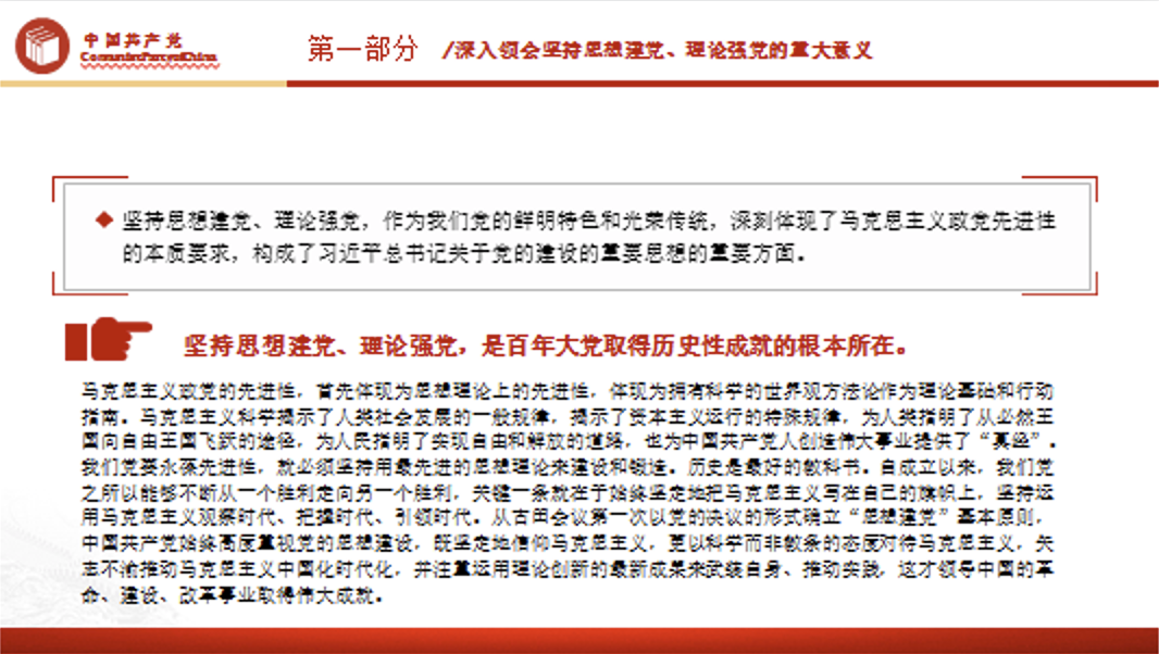 对党百年奋斗历程和经验的深刻总结主题党课讲稿+PPT课件：坚持思想建党、理论强党