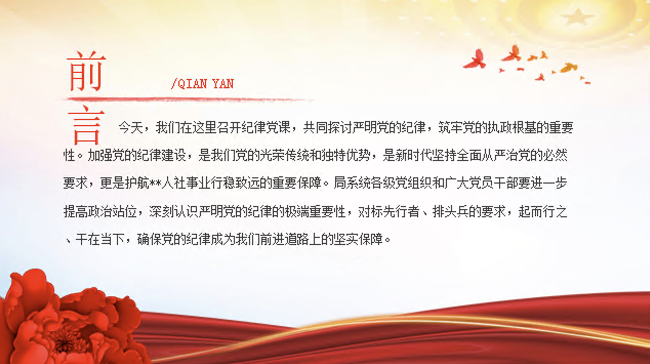 党纪学习教育党课讲稿+PPT课件：严明党的纪律 筑牢党的执政根基